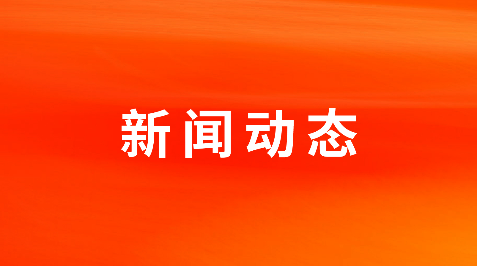 聚鑫汇娱乐荣获2022年度中国团餐供应链优秀服务商