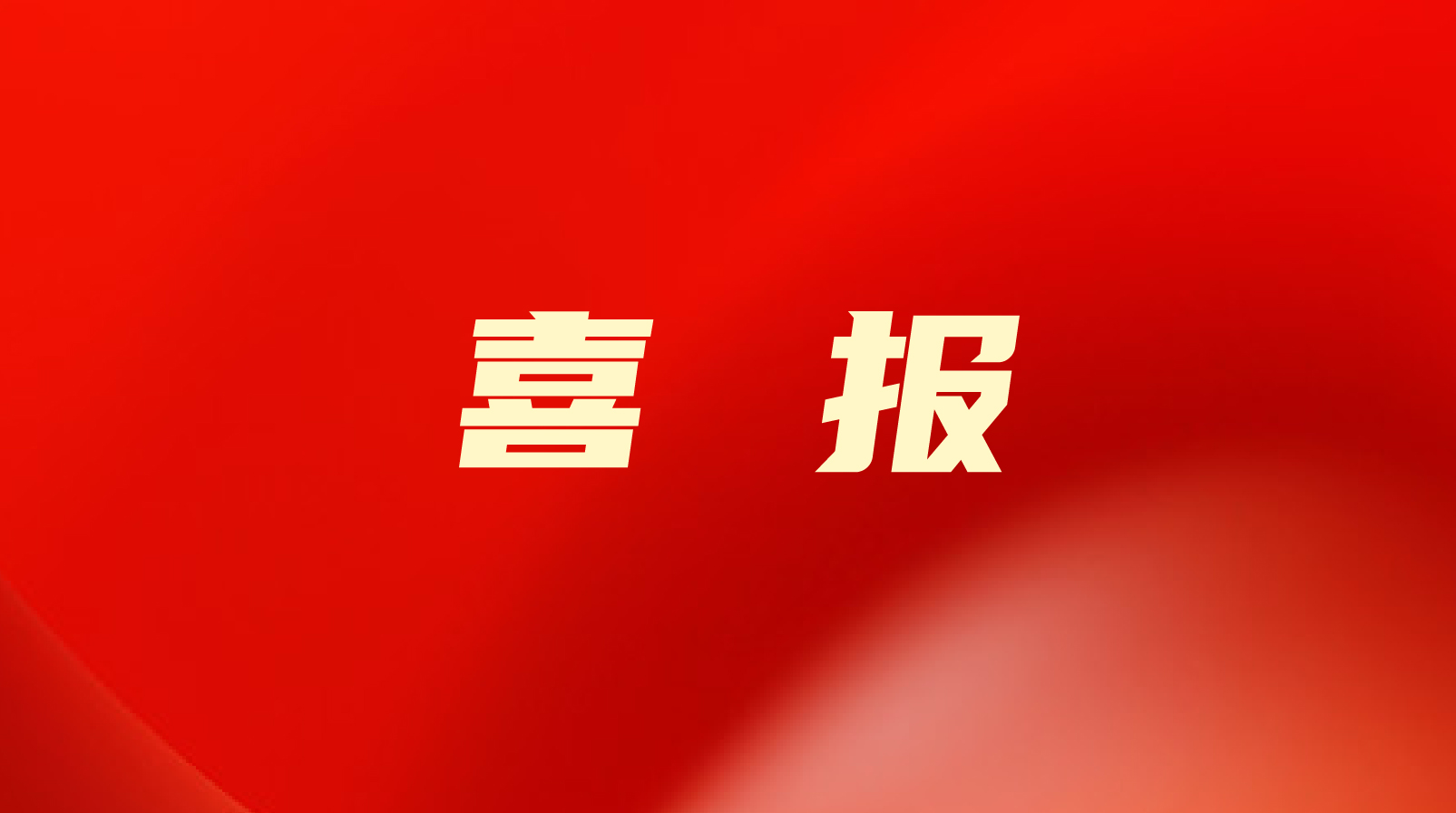 喜报！聚鑫汇娱乐入选2022年山东省民营企业100强