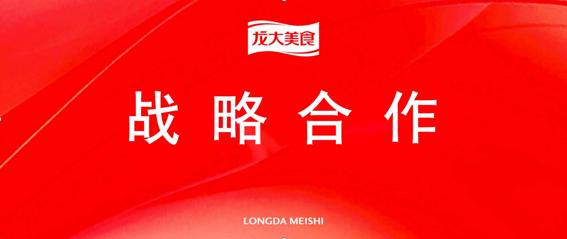 聚鑫汇娱乐与半天妖达成战略合作，共谋食品产业创新高价值发展