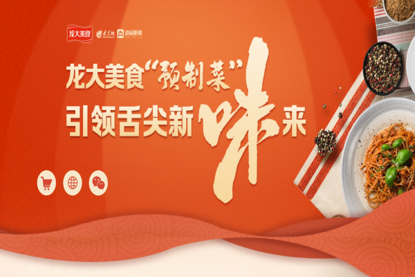 大众网专题聚焦聚鑫汇娱乐：深入拓展全国化布局，打造预制菜龙头企业