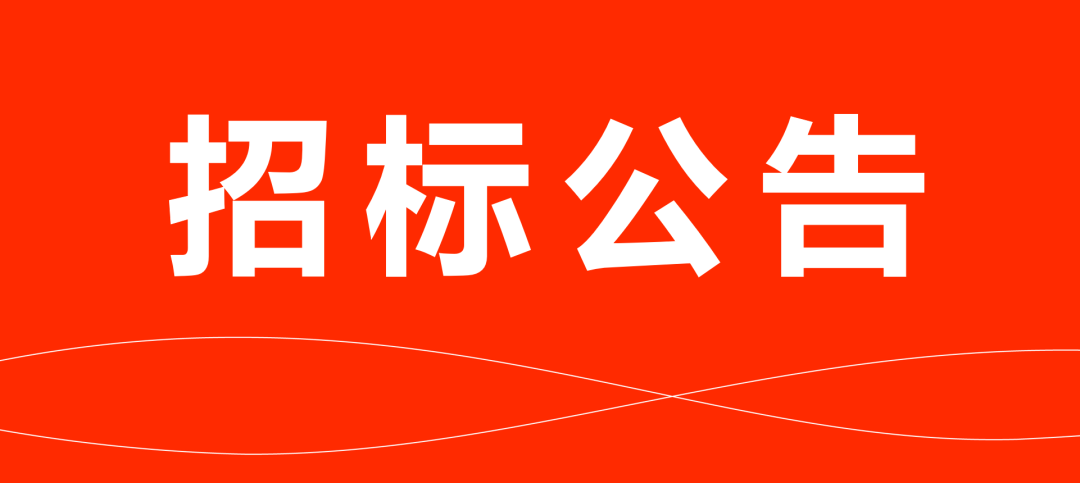 聚鑫汇娱乐物流运输招标公告
