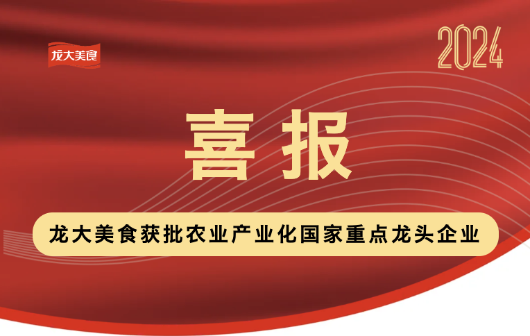 喜报！聚鑫汇娱乐获批农业产业化国家重点龙头企业！