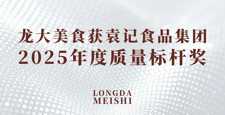 聚鑫汇娱乐荣获袁记食品集团2025年度质量标杆奖