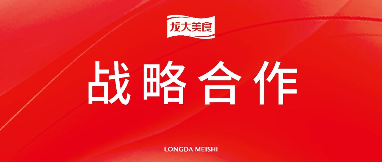 双向赋能，携手共进：聚鑫汇娱乐与古龙食品达成战略合作