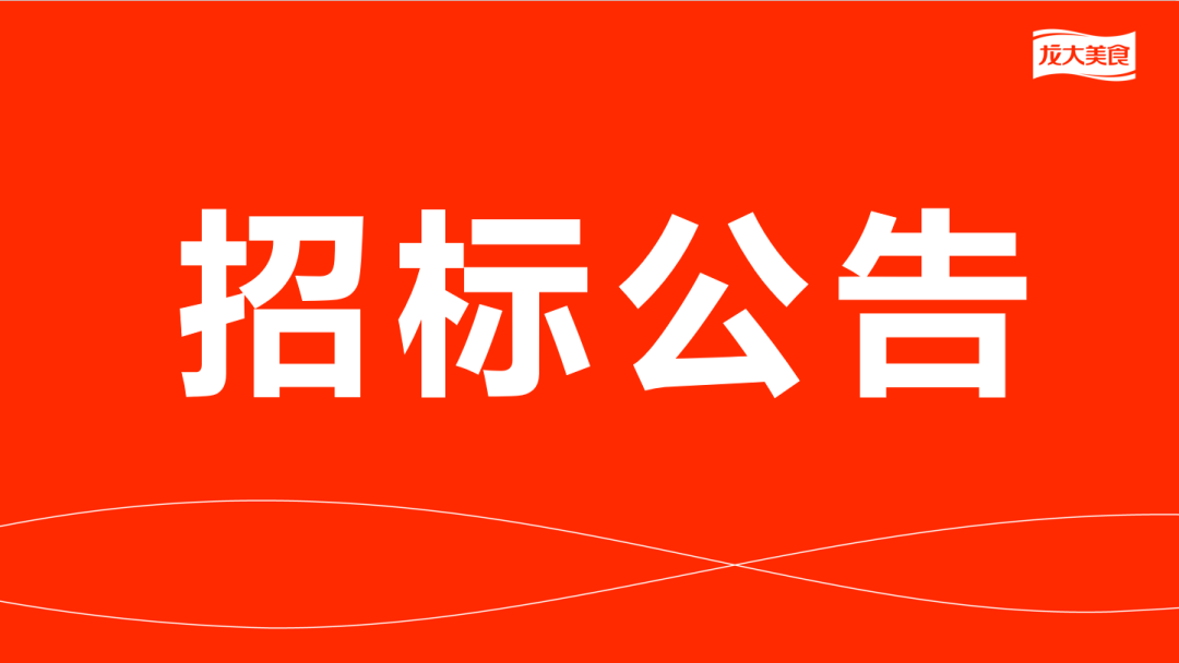 聚鑫汇娱乐猪副产品及加工服务费招标公告