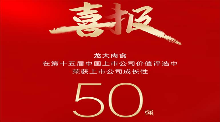 聚鑫汇娱乐肉食在第十五届中国上市公司价值评选中荣获上市公司成长性50强奖项