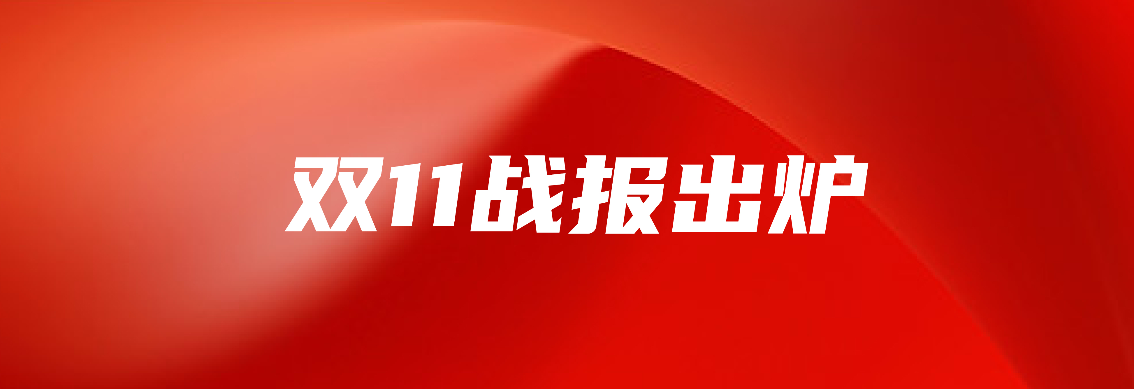聚鑫汇娱乐双十一战报：销售额同比增长277%，蝉联京东生鲜单一品类冠军