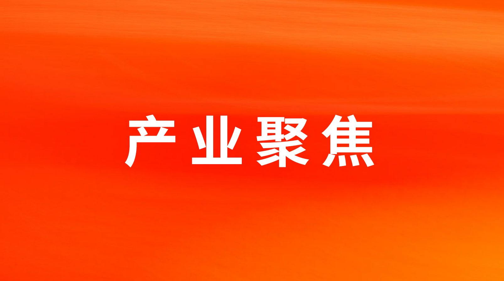 聚鑫汇娱乐双十二再创佳绩，口碑产品持续热销中！