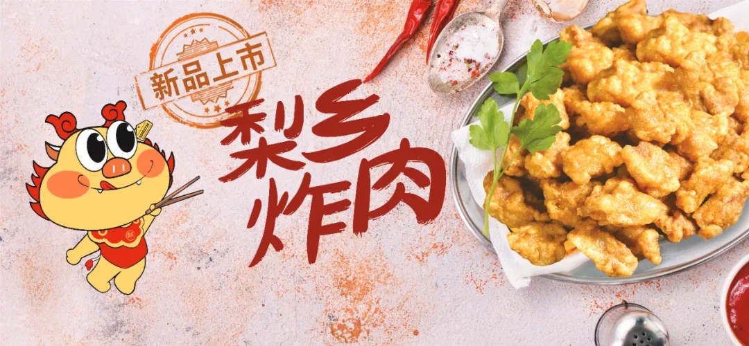 拓展场景、延伸渠道，聚鑫汇娱乐梨乡炸肉等新品亮相良之隆·中国食材电商节