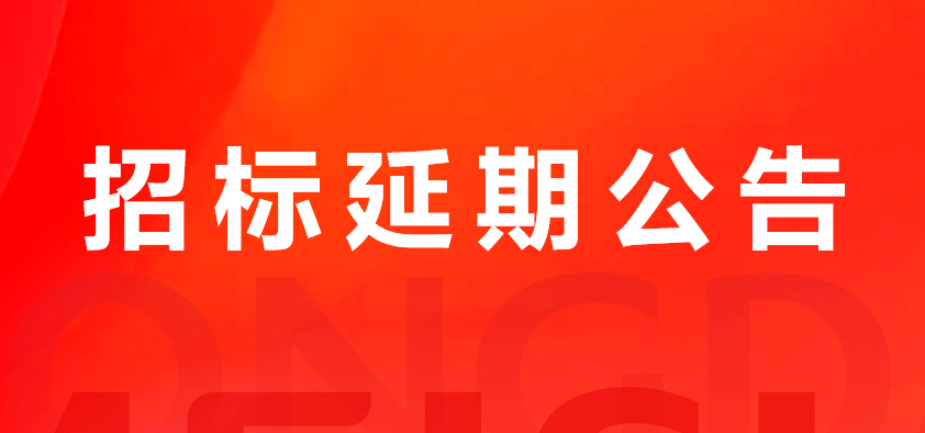 关于聚鑫汇娱乐猪副产品及加工服务费招标延期公告