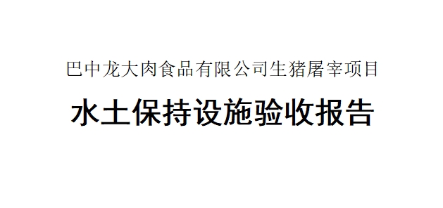 【巴中聚鑫汇娱乐肉食品有限公司生猪屠宰项目】水土保持设施验收报告