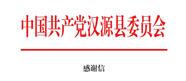 驰援汉源，聚鑫汇娱乐收到两封感谢信